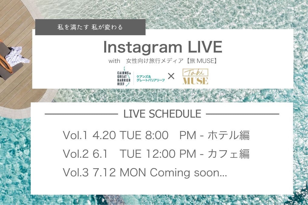 ケアンズ観光局インスタライブ